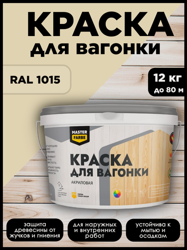 Изображение товара Краска акриловая MasterFarbe, для дерева, вагонки, фанеры, бруса и OSB-плит, моющаяся, бежевая, RAL 1015, 12 кг