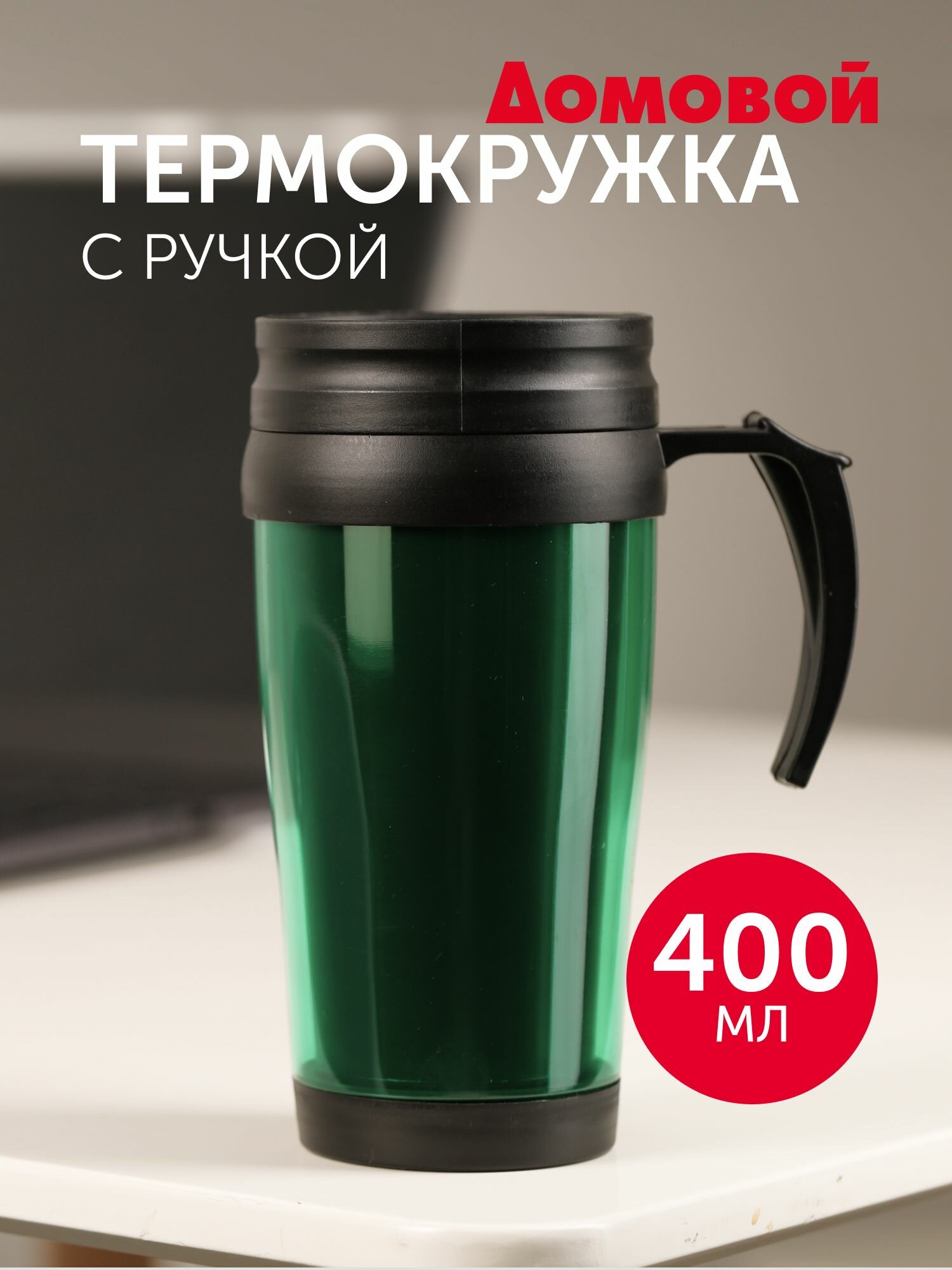 Термокружка, 400 мл, полипропилен