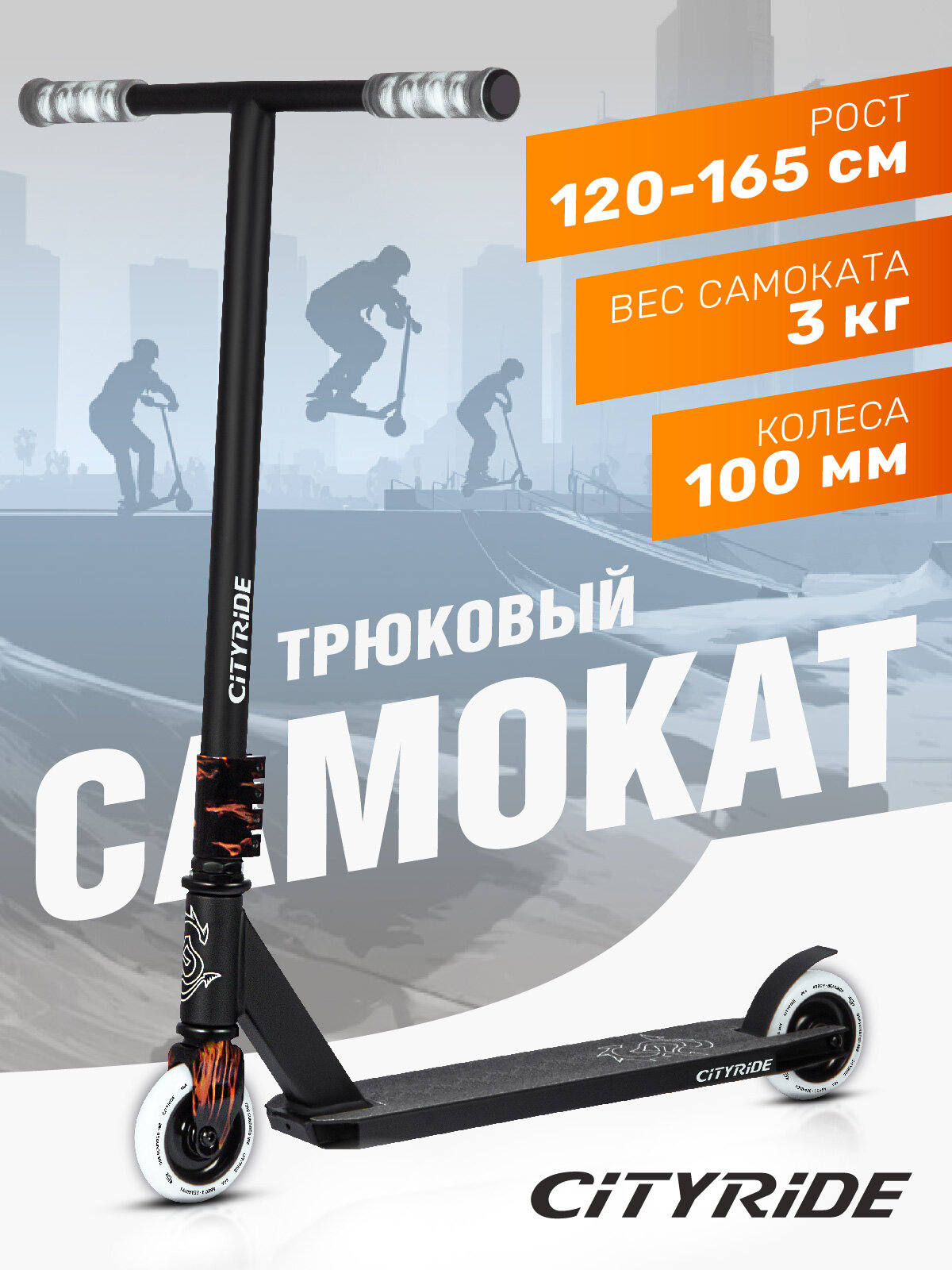 Самокат трюковый CITYRIDE, двухколесный, детский/подростковый, колеса PU/100 мм/86А, 4-х болтовый хомут, CR-SS-04TFF