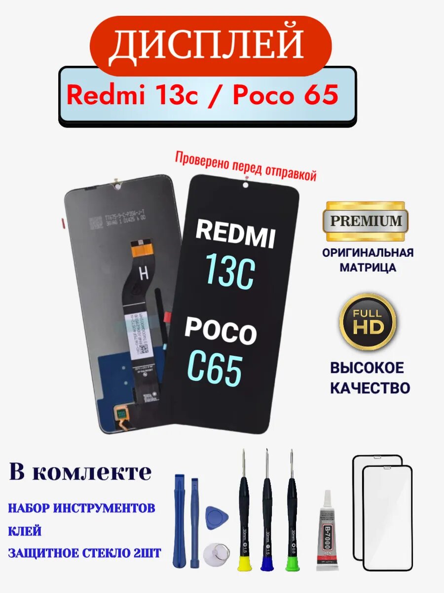 Дисплей для Xiaomi Redmi 13С / Poco C65