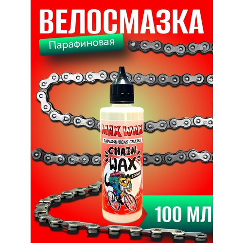 Парафиновая смазка для цепи велосипеда MAX WAX Chain Wax 100мл