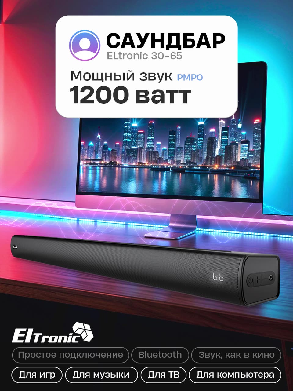 Саундбар для телевизора Eltronic Sound Slick 30-65, с блютус, 120 W, 45 Hz - 20 KHz — фото 1