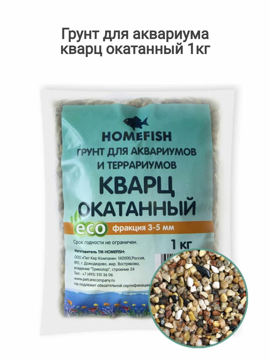 HOMEFISH 3-5 мм грунт для аквариума кварц окатанный 1кг