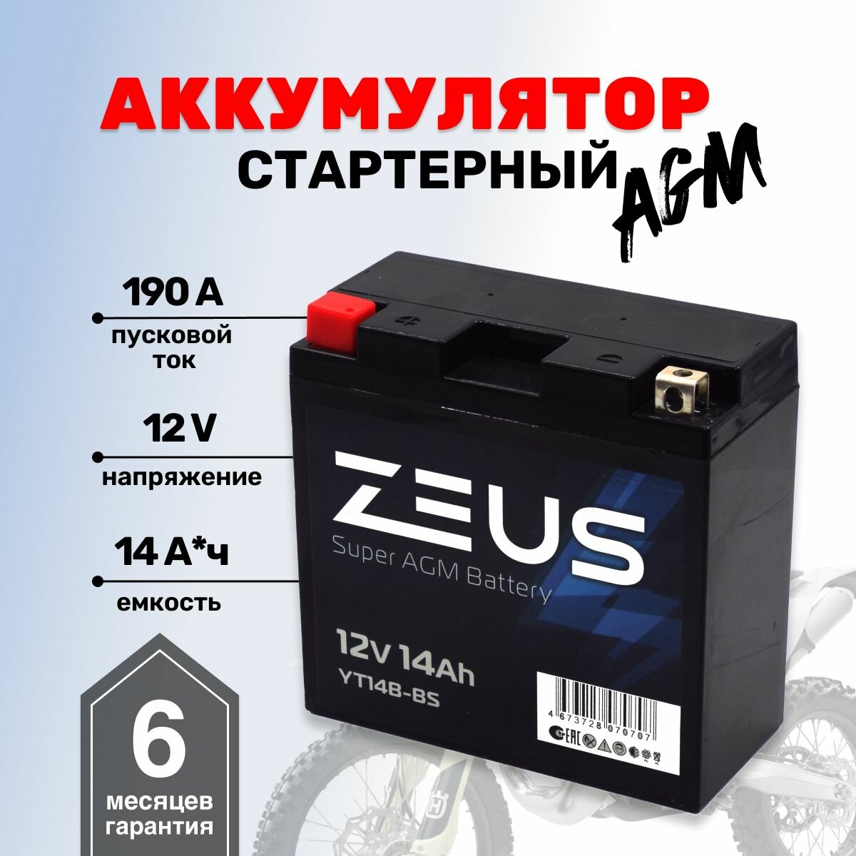 Аккумулятор стартерный AGM для мотоцикла/квадроцикла/скутера ZEUS SUPER AGM 14 Ач п. п. (YTX14-BS) (12V/14Ah) (СТ 1214, UTX14-BS)