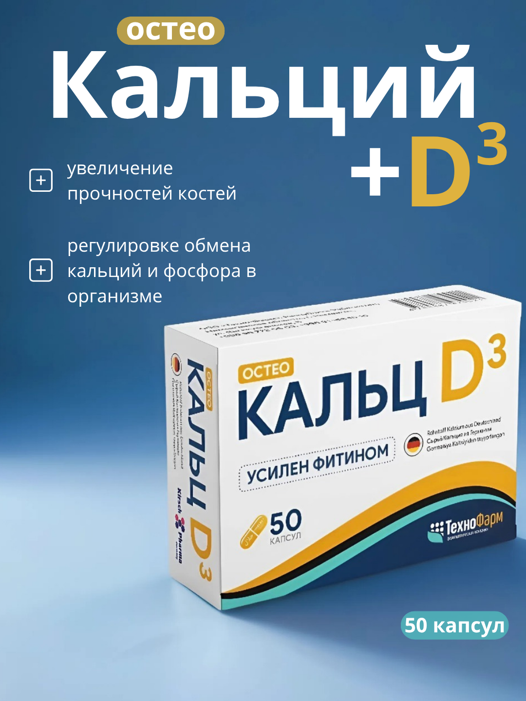Остео Кальций D3 ТехноФарм, капсулы, для профилактики остеопороза, 50шт