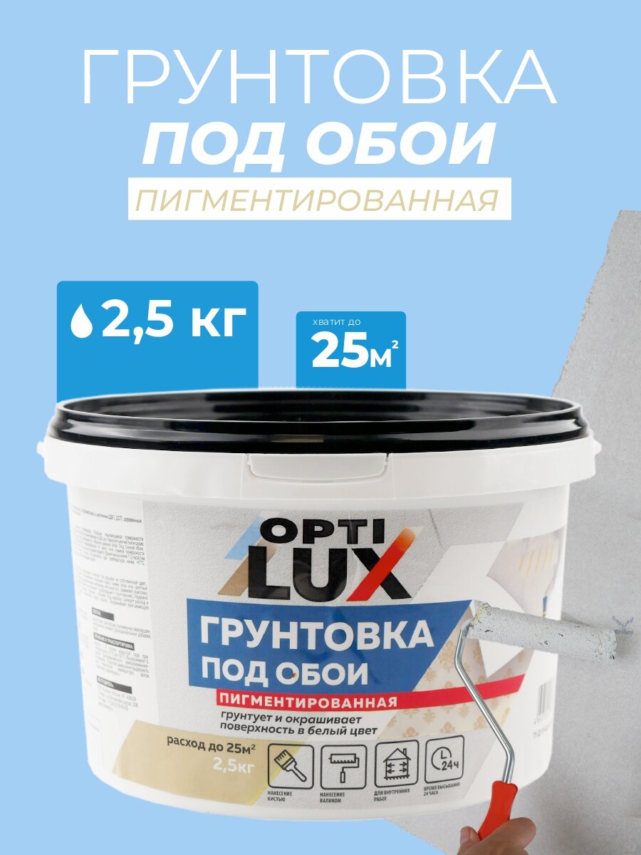Грунтовка под обои пигментированная Optilux - 25 кг.
