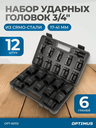 Изображение товара Набор ударных головок 3/4" 12 предметов, 17-41 мм OPT-60112 OPTIMUS HD