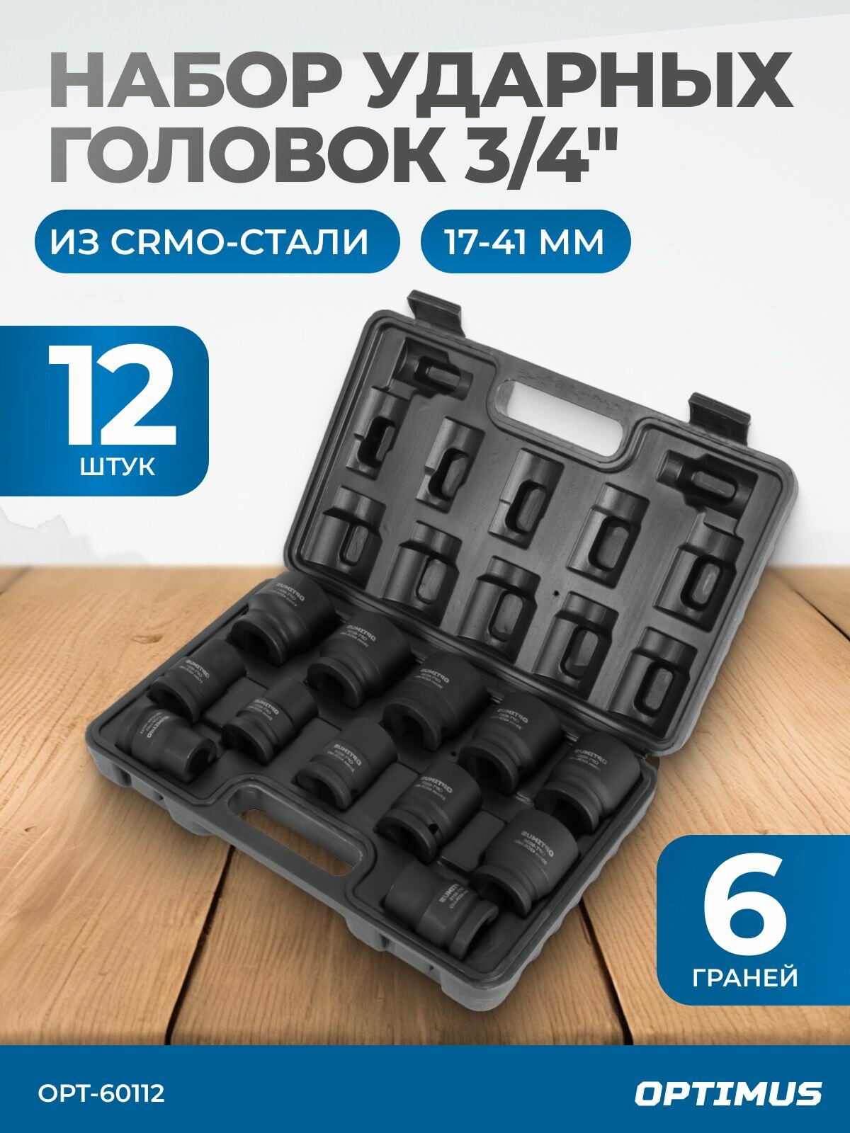Набор ударных головок 3/4" 12 предметов, 17-41 мм OPT-60112 OPTIMUS HD