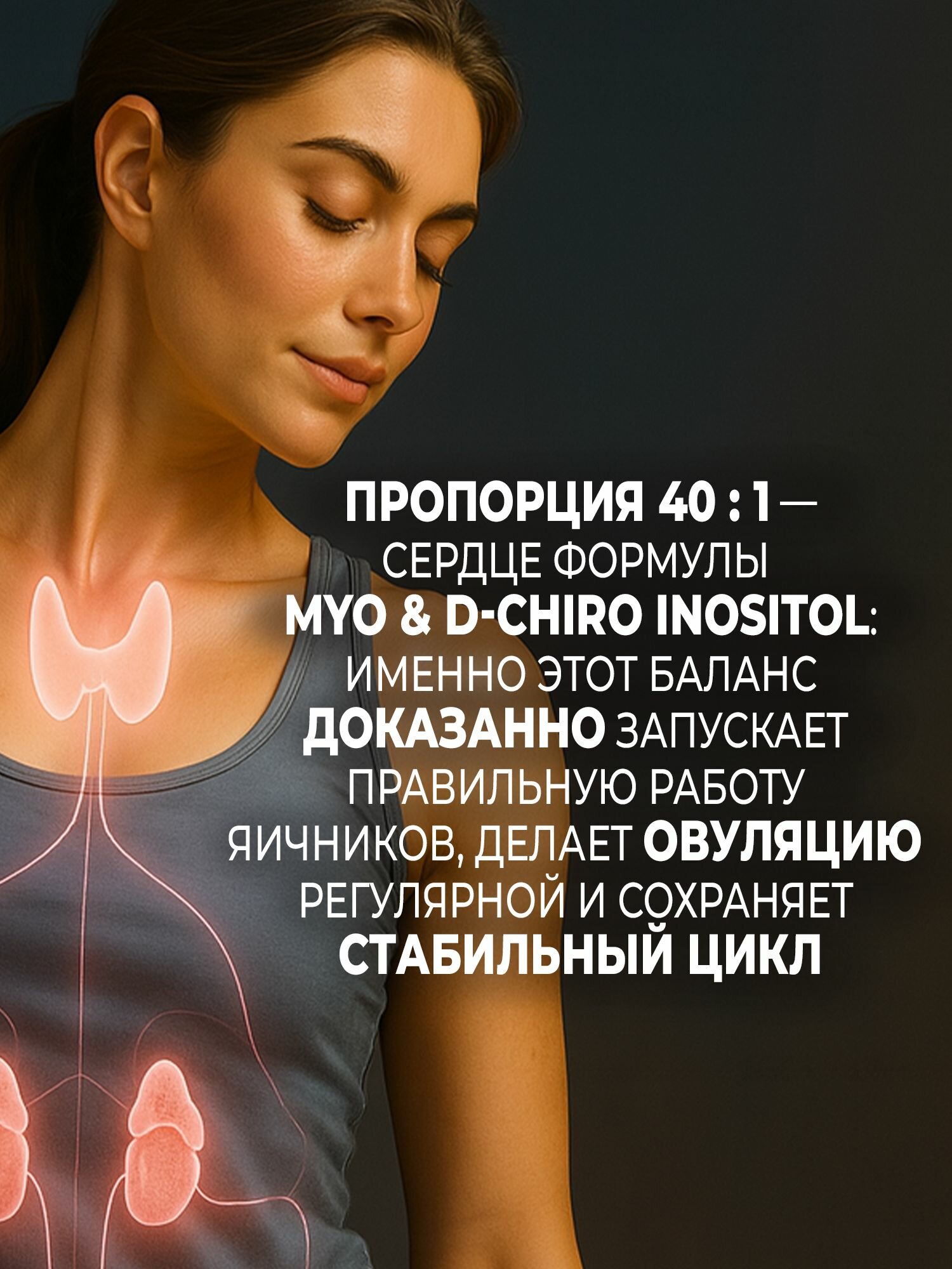 Гормональные Средства Для Женского Здоровья Myo & D-chiro INOSITOL (40:1 INOSITOL RATIO) для поддержки яичников и гормонального баланса