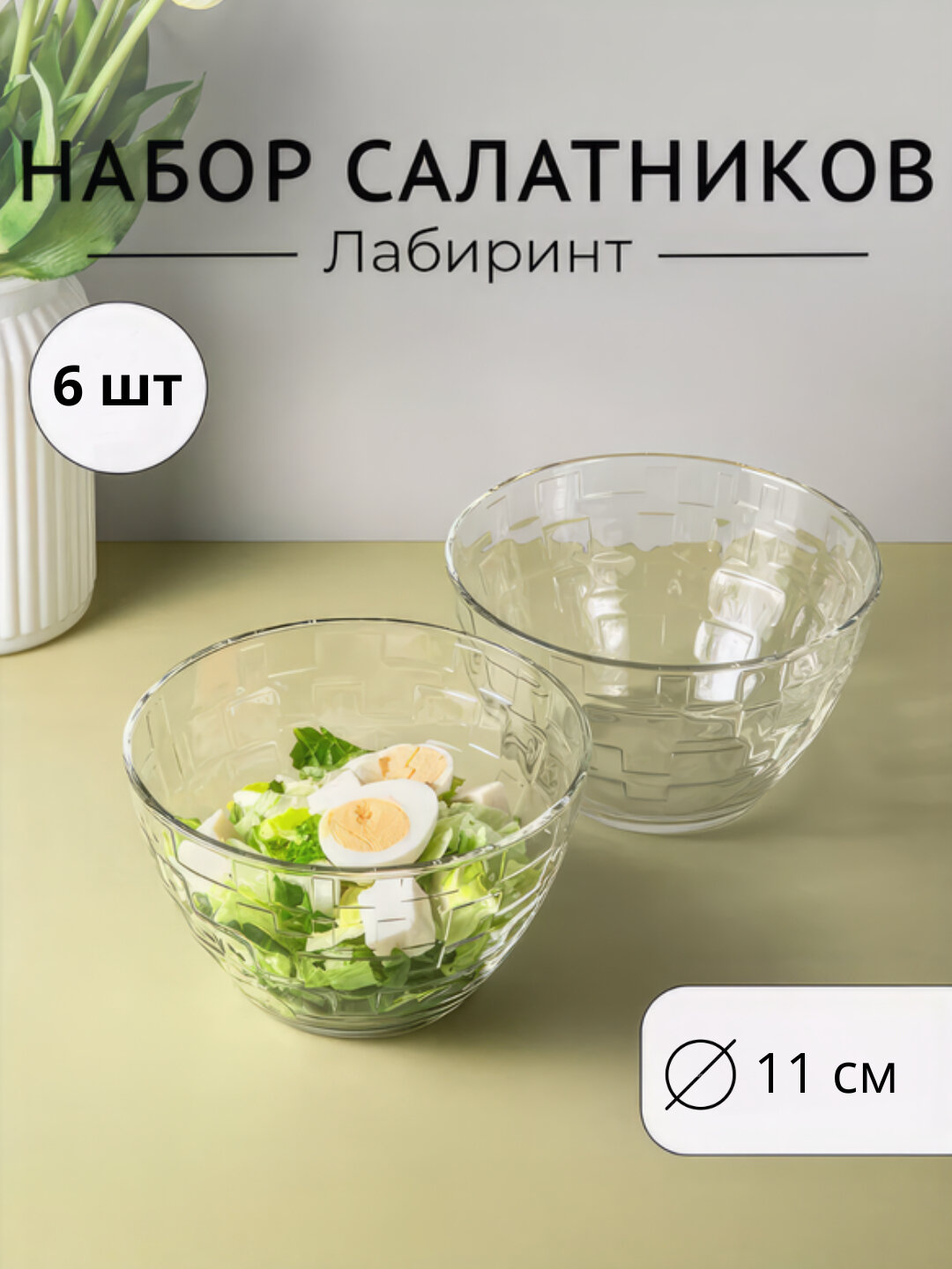 Салатницы стеклянные Luminarc "Лабиринт", 11 см, 6 шт. Прочные, компактные, для подачи закусок и салатов.