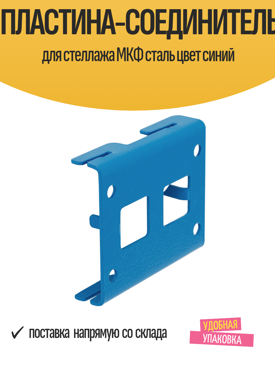 Пластина-соединитель для стеллажа МКФ сталь цвет синий