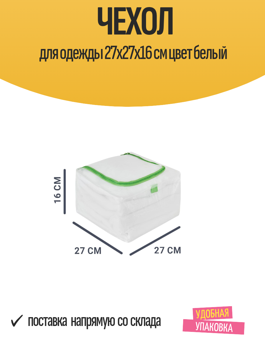 Чехол для одежды 27x27x16 см цвет белый