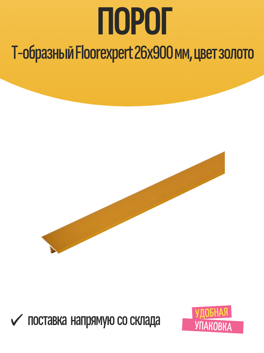 Порог Т-образный Floorexpert 26x900 мм цвет золото