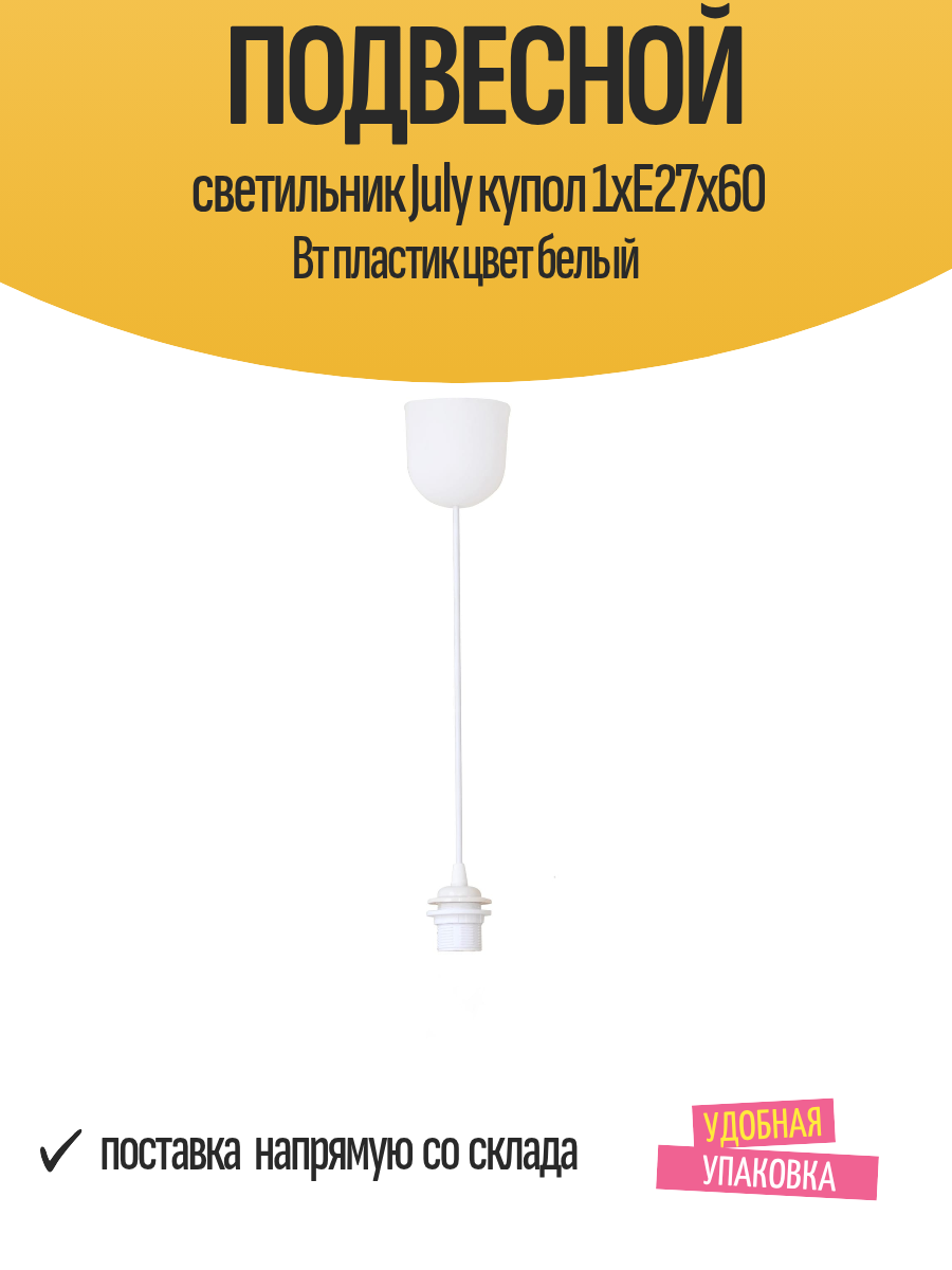 Подвесной светильник July купол 1xE27x60 Вт пластик цвет белый