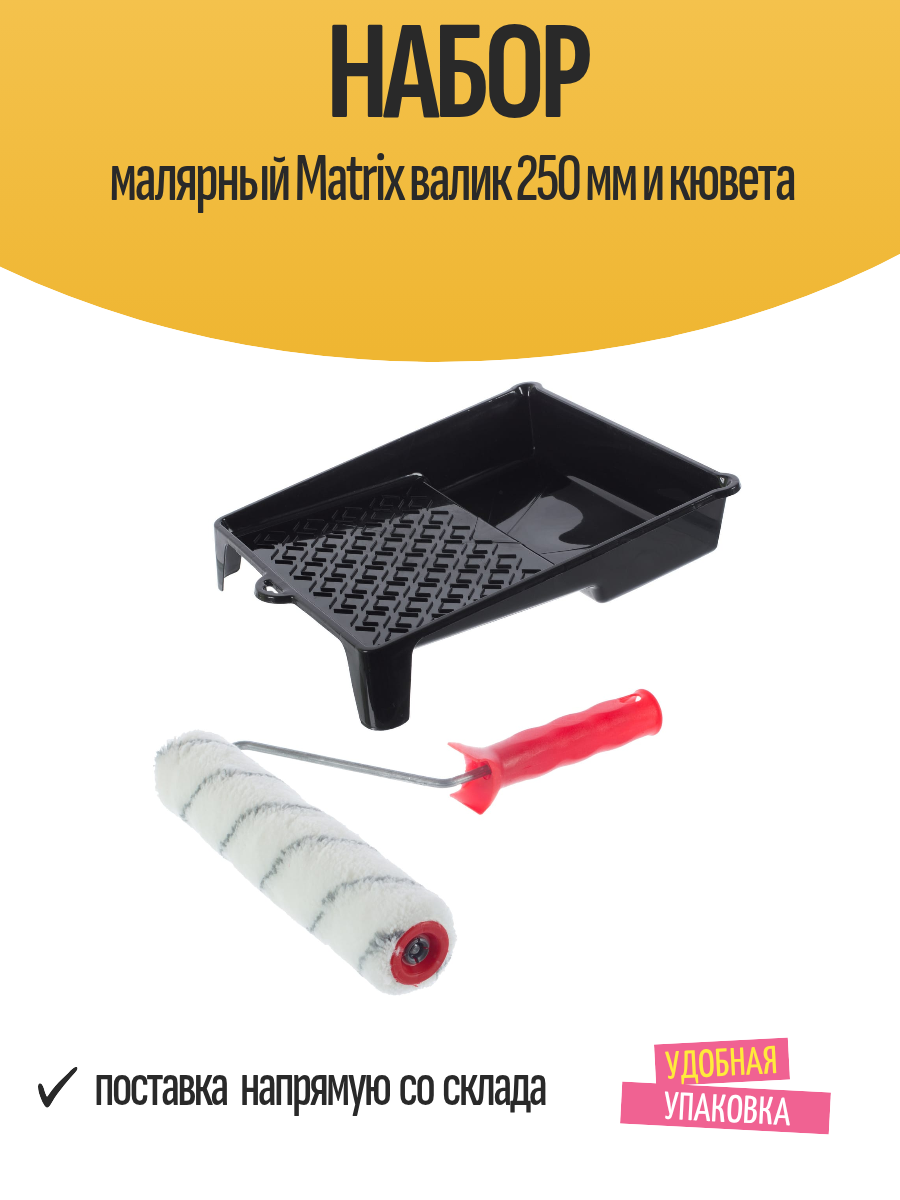 Набор малярный Matrix валик 250 мм и кювета