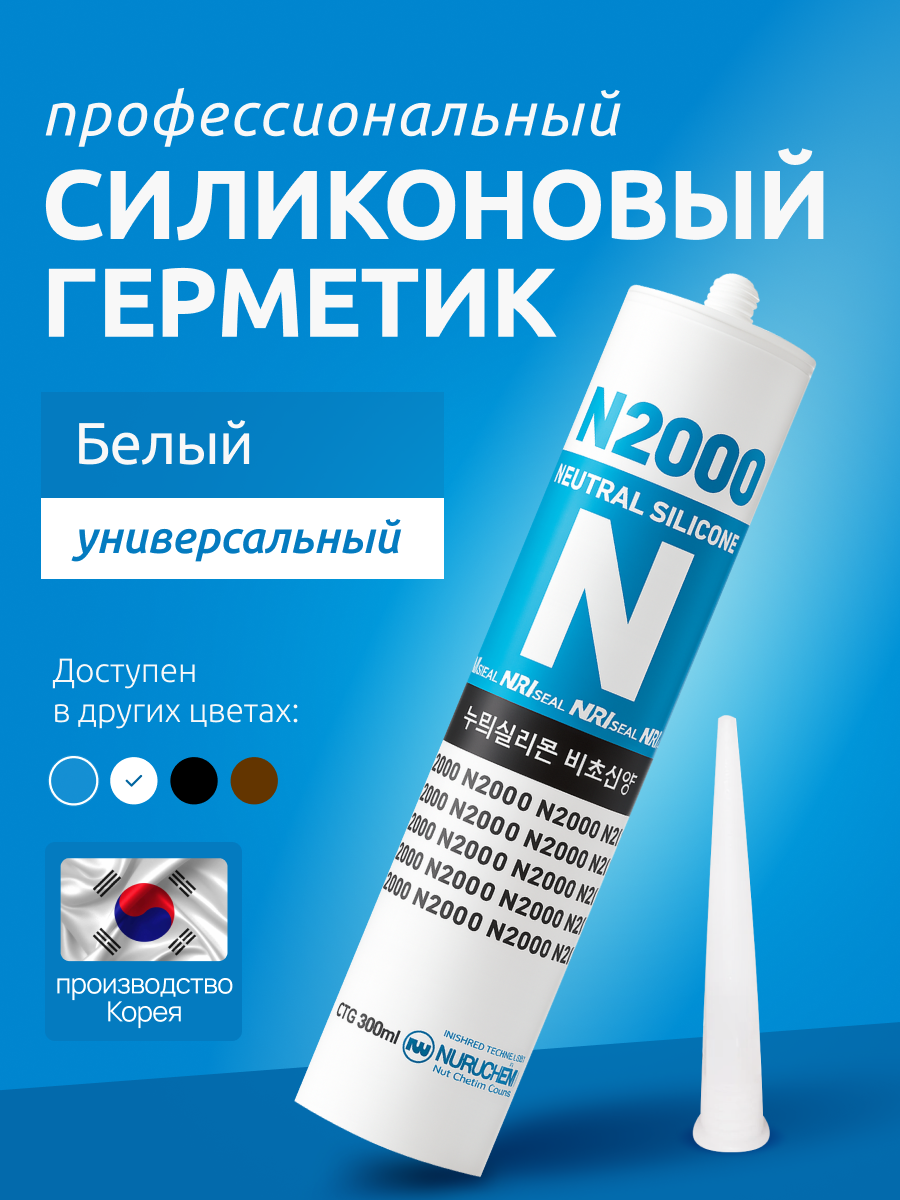 Герметик N2000, универсальный, белый, атмосферостойкий, профессиональный затирка силиконовая, 270 мл