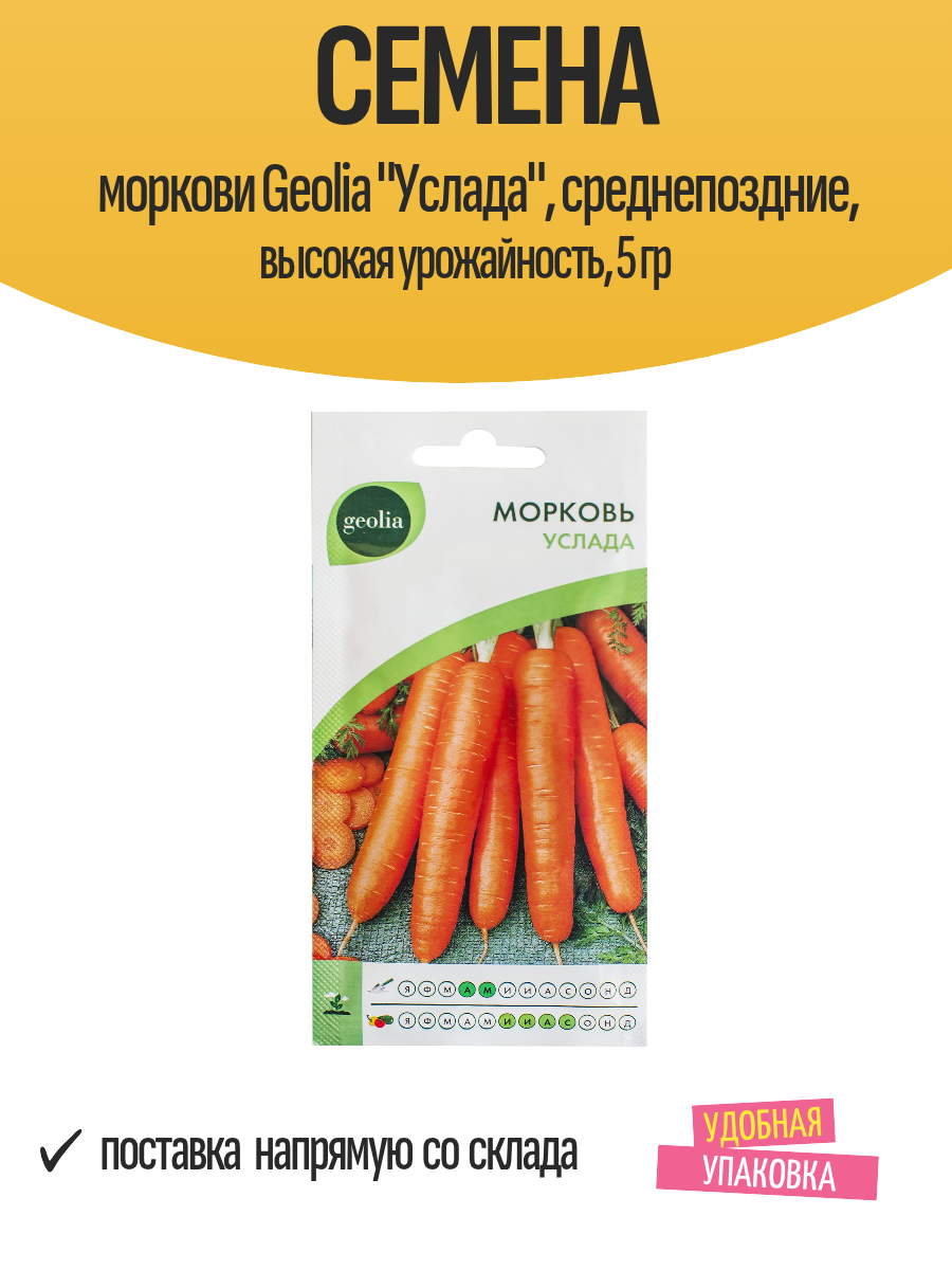 Семена моркови Geolia 