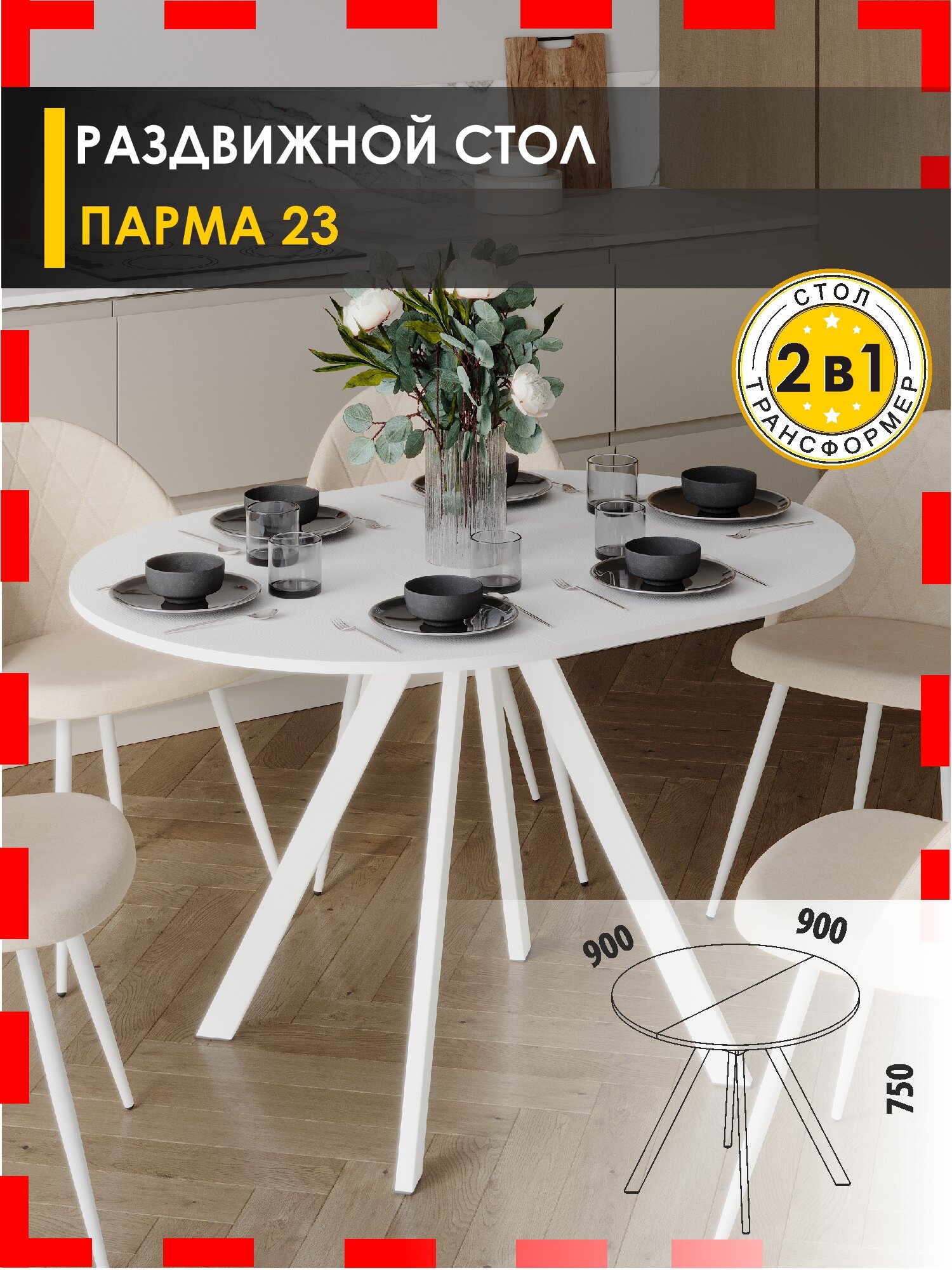 Стол кухонный круглый раздвижной Парма 23 (05) Белый шпон/Белый