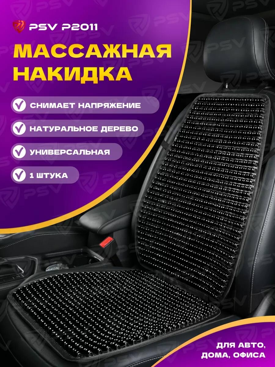 Накидка массажная деревянные косточки PSV P2011 черный, 1 штука