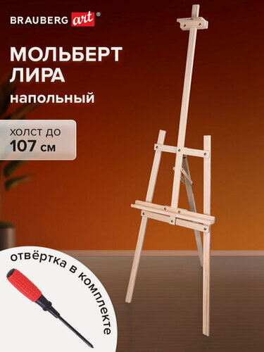 Изображение товара Мольберт напольный из сосны Лира, 170х55х70 см, высота холста до 107 см, Brauberg Art Classic, 192260