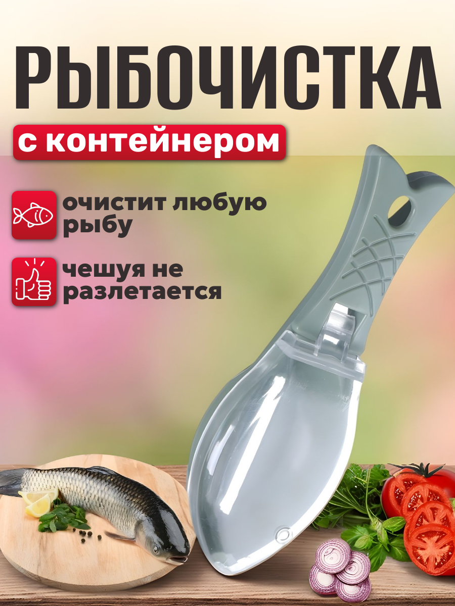 Рыбочистка с контейнером для чешуи