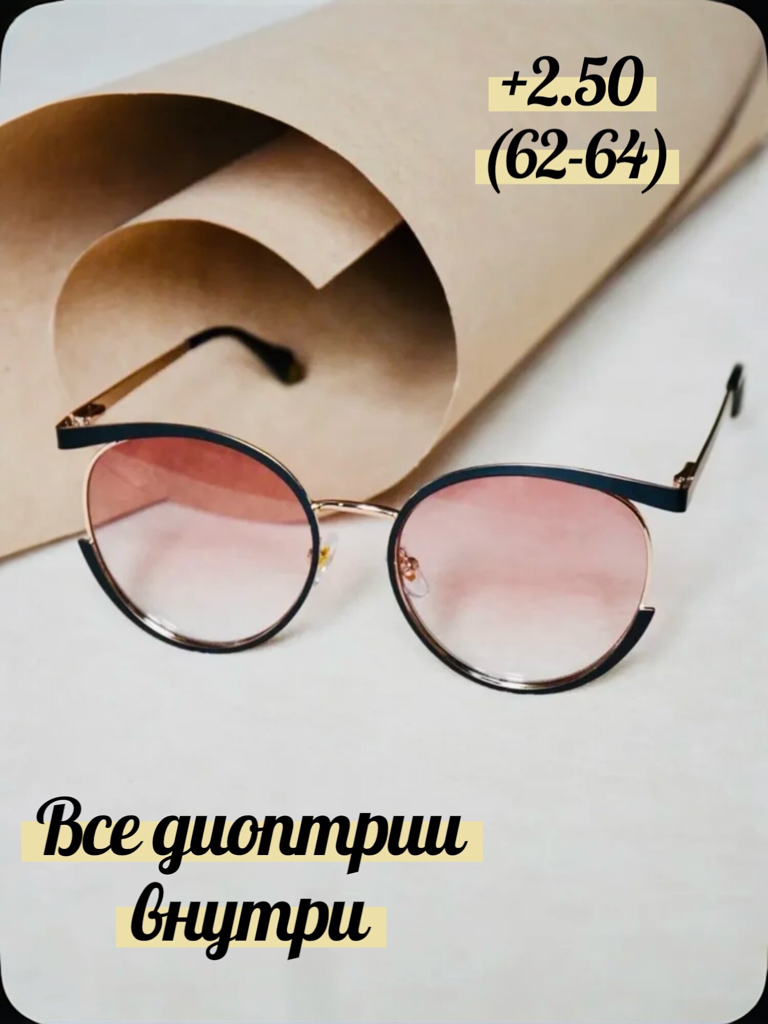Готовые очки с диоптрией круглые тонированные +2,5