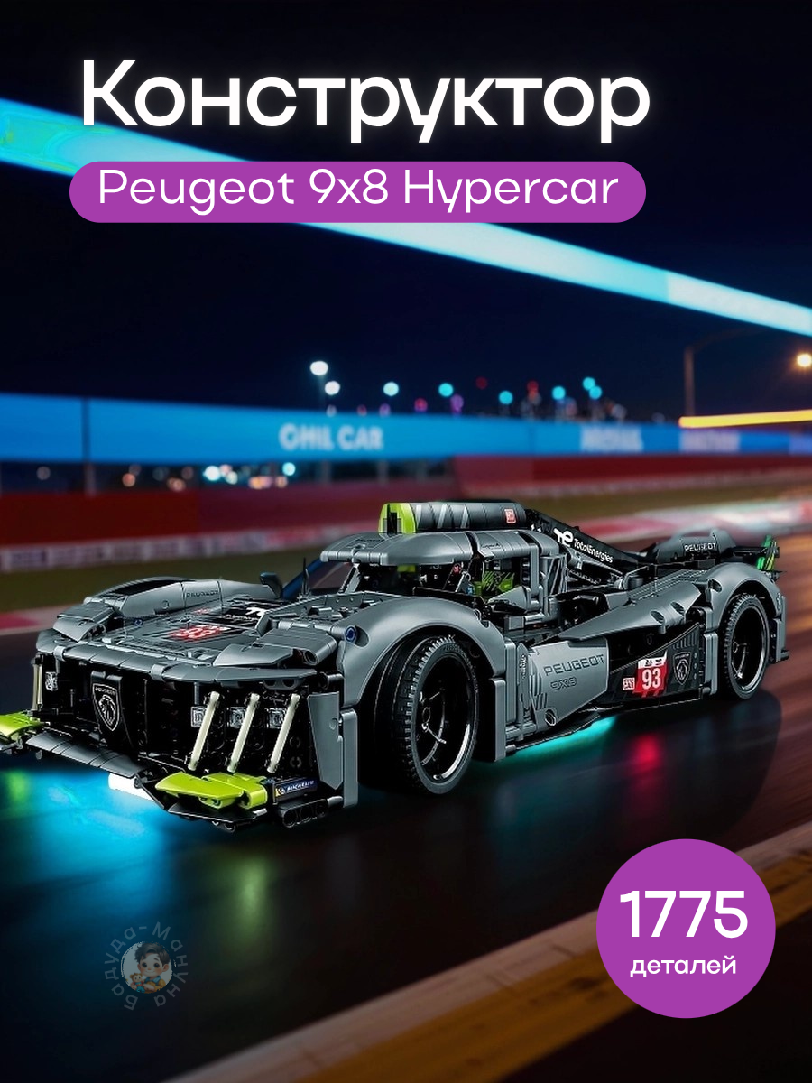 Конструктор Technic PEUGEOT 9X8 24H Le Mans Hybrid Hypercar 1775 деталей