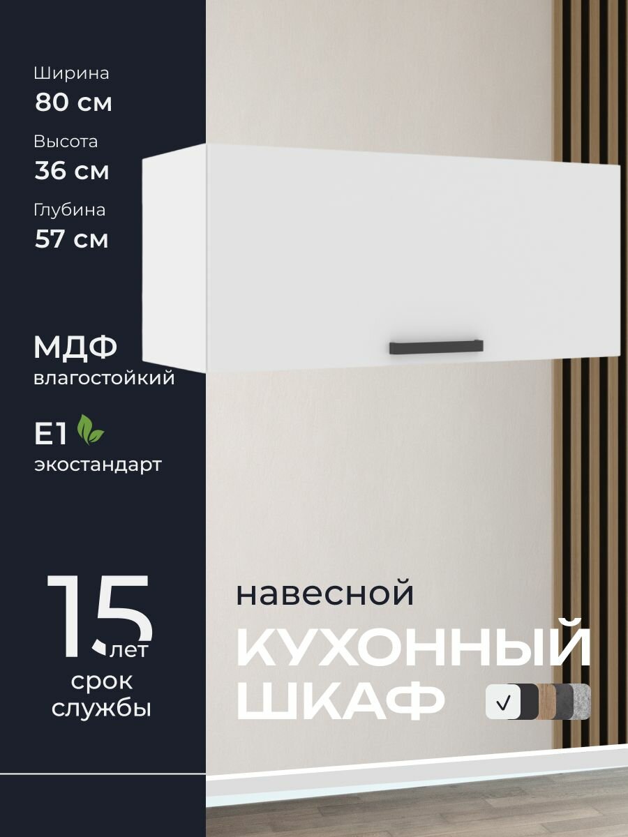 Кухни про Кухонный шкаф навесной модуль ПГ805 ширина 80 см влагостойкий МДФ цвет: Белый 80х36х57 см 1 шт.