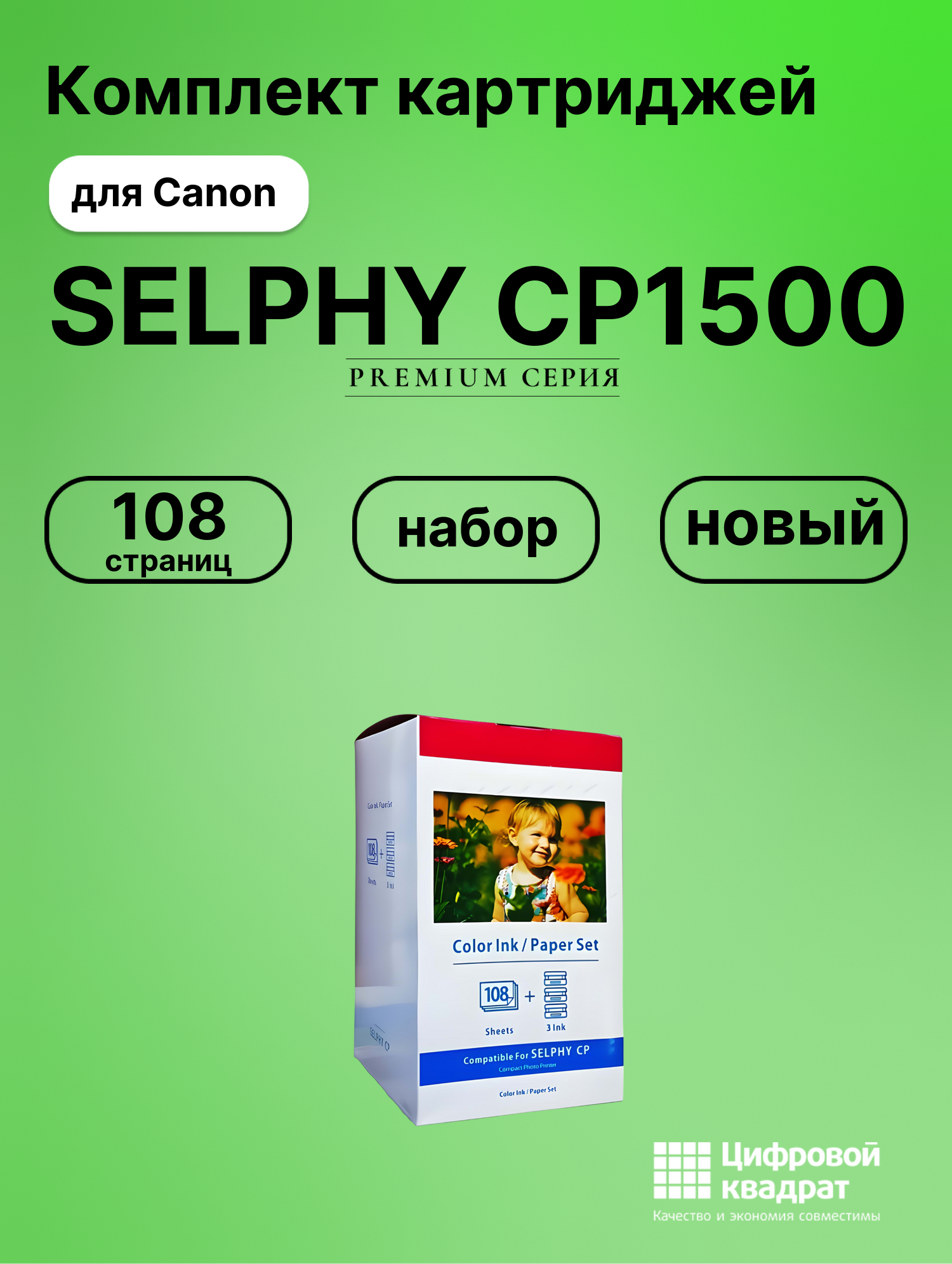 Картридж для Canon SELPHY CP1500 (KP-108in), CP-10, CP-100, CP1000, CP1200, CP1300, CP-200, CP-220, CP-300 CP-330