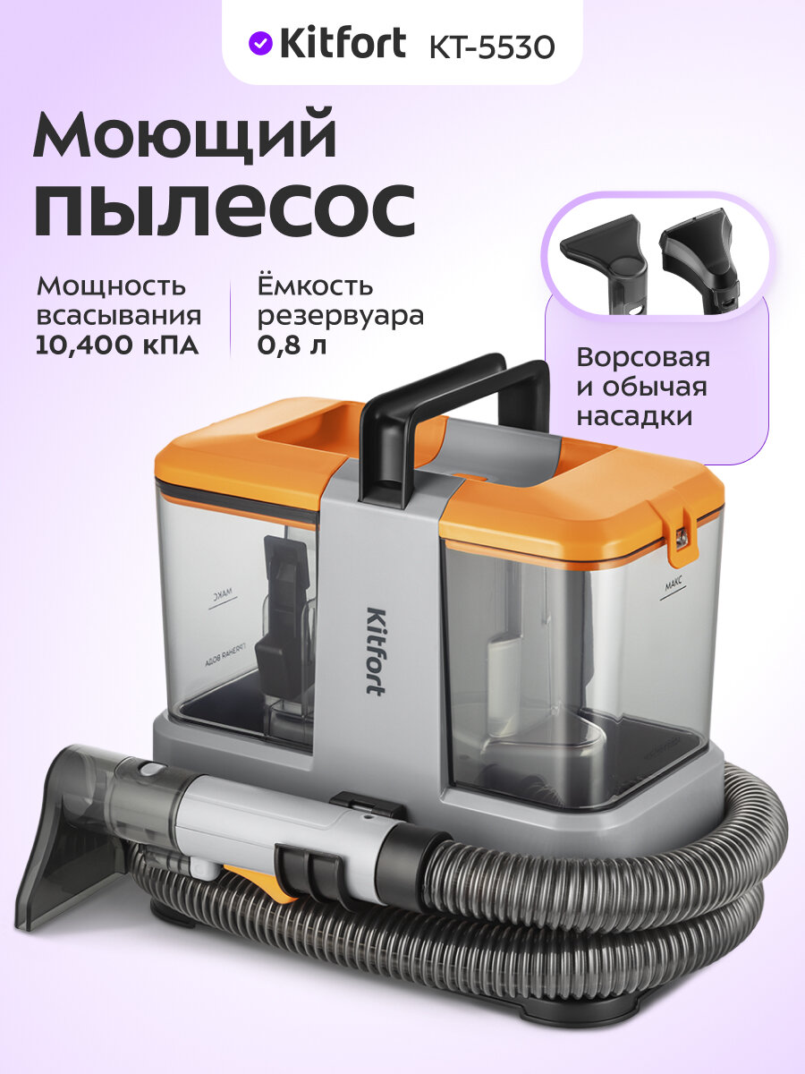 Моющий пылесос Kitfort КТ-5530