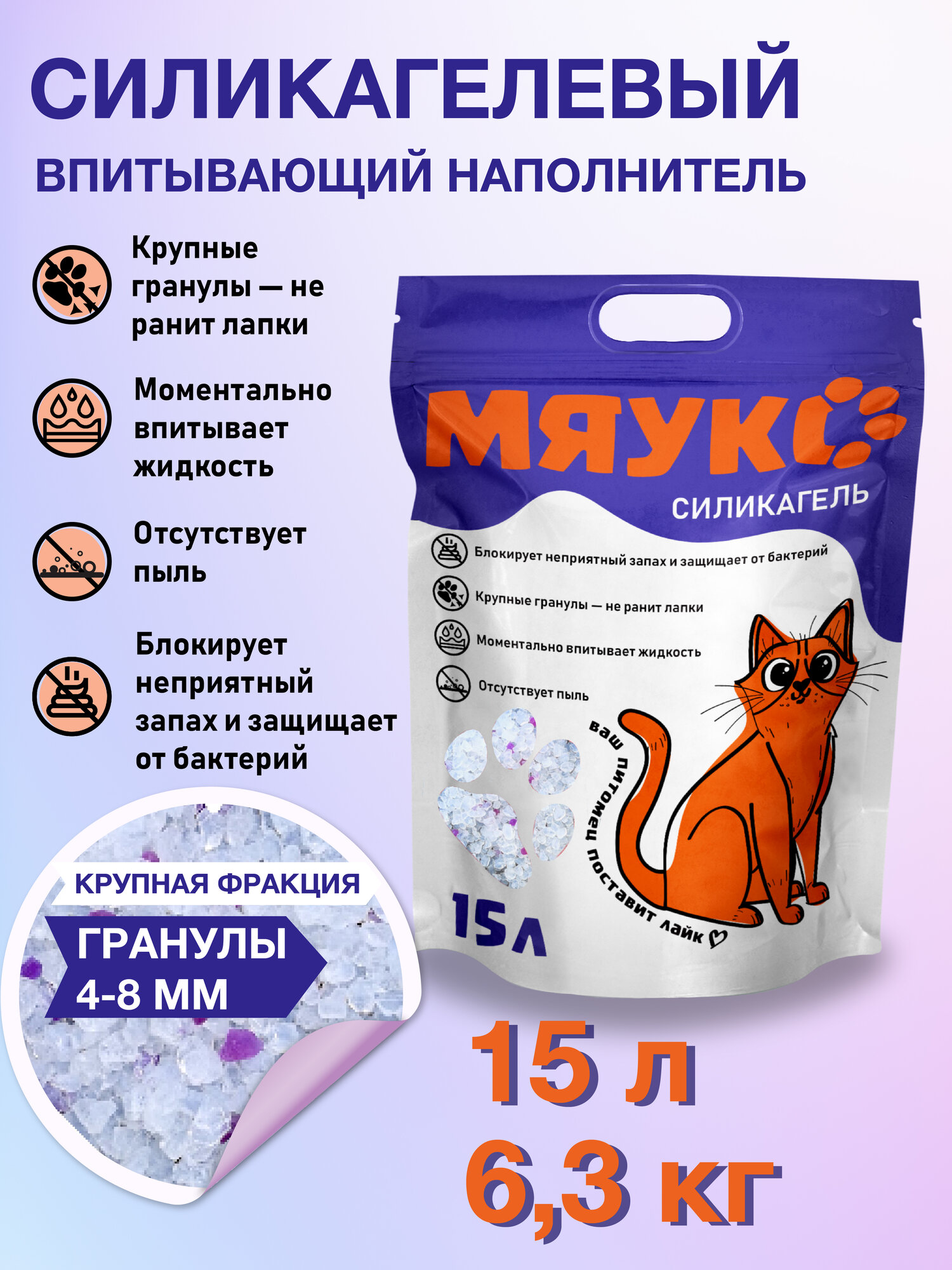 Мяукс силикагель 15 л, 6.3 кг наполнитель для кошачьих туалетов впитывающий, без отдушек, гранулы 4-8 мм