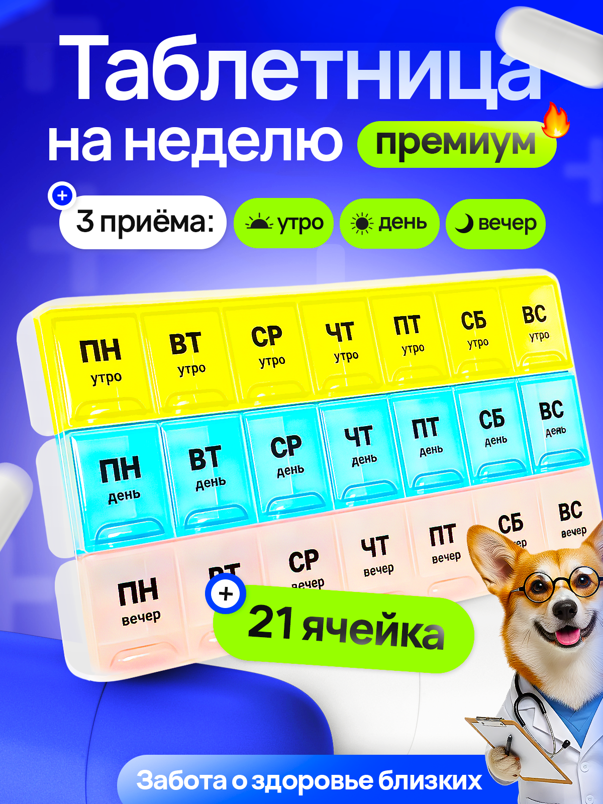 Таблетница большая на неделю 3 приема, русские буквы, утро день вечер