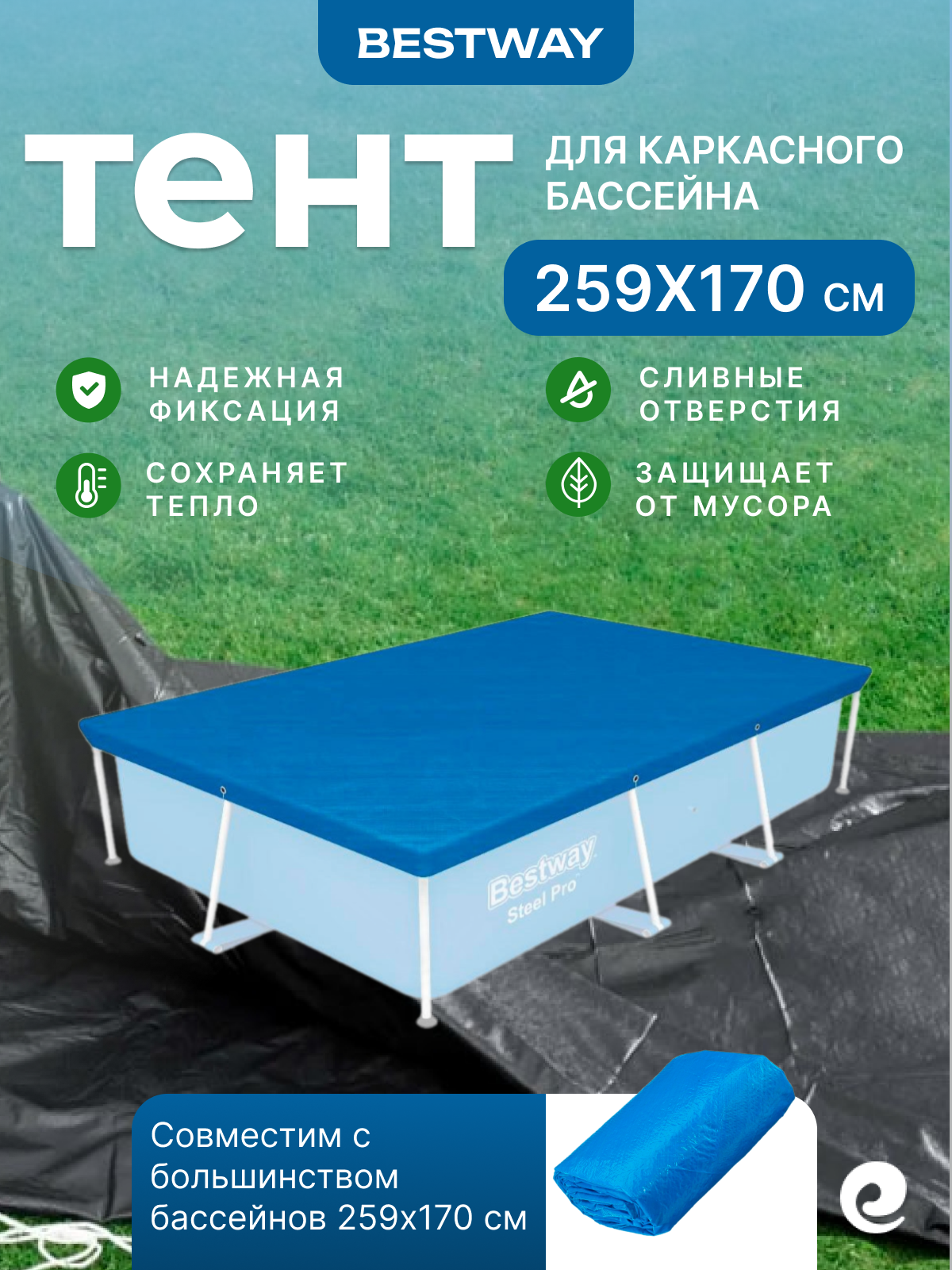 Тент защитный прямоугольник Bestway для 2.59х1.7 м, арт. 58105