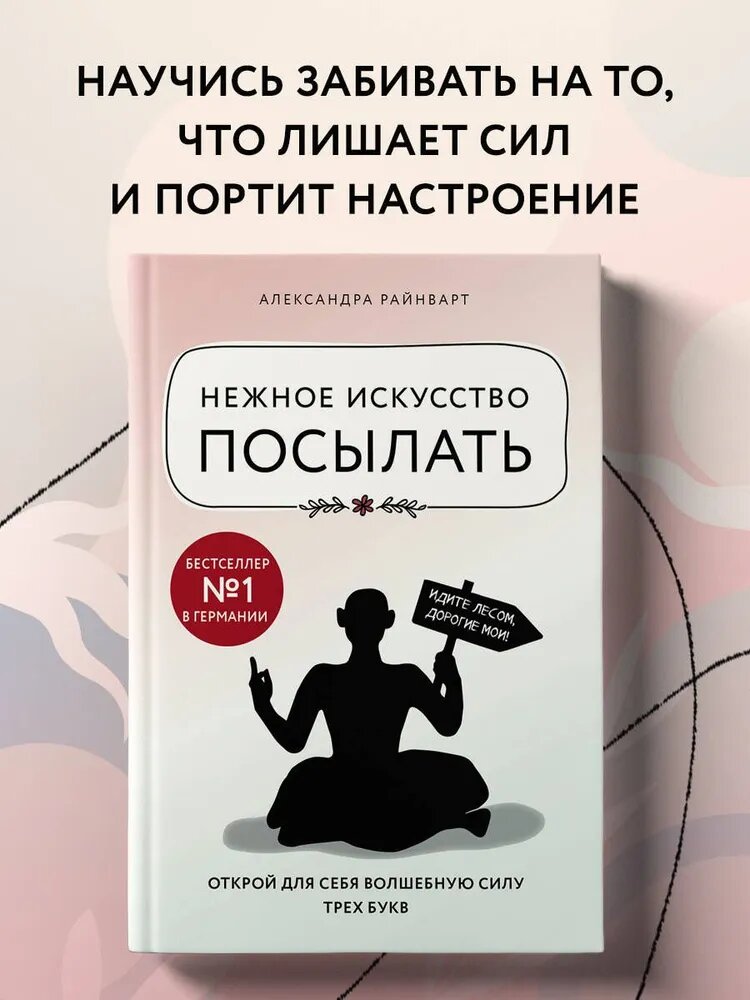 Нежное искусство посылать. Александр Райнварт — книга, которая изменит ваше отношение к границам и свободе общения