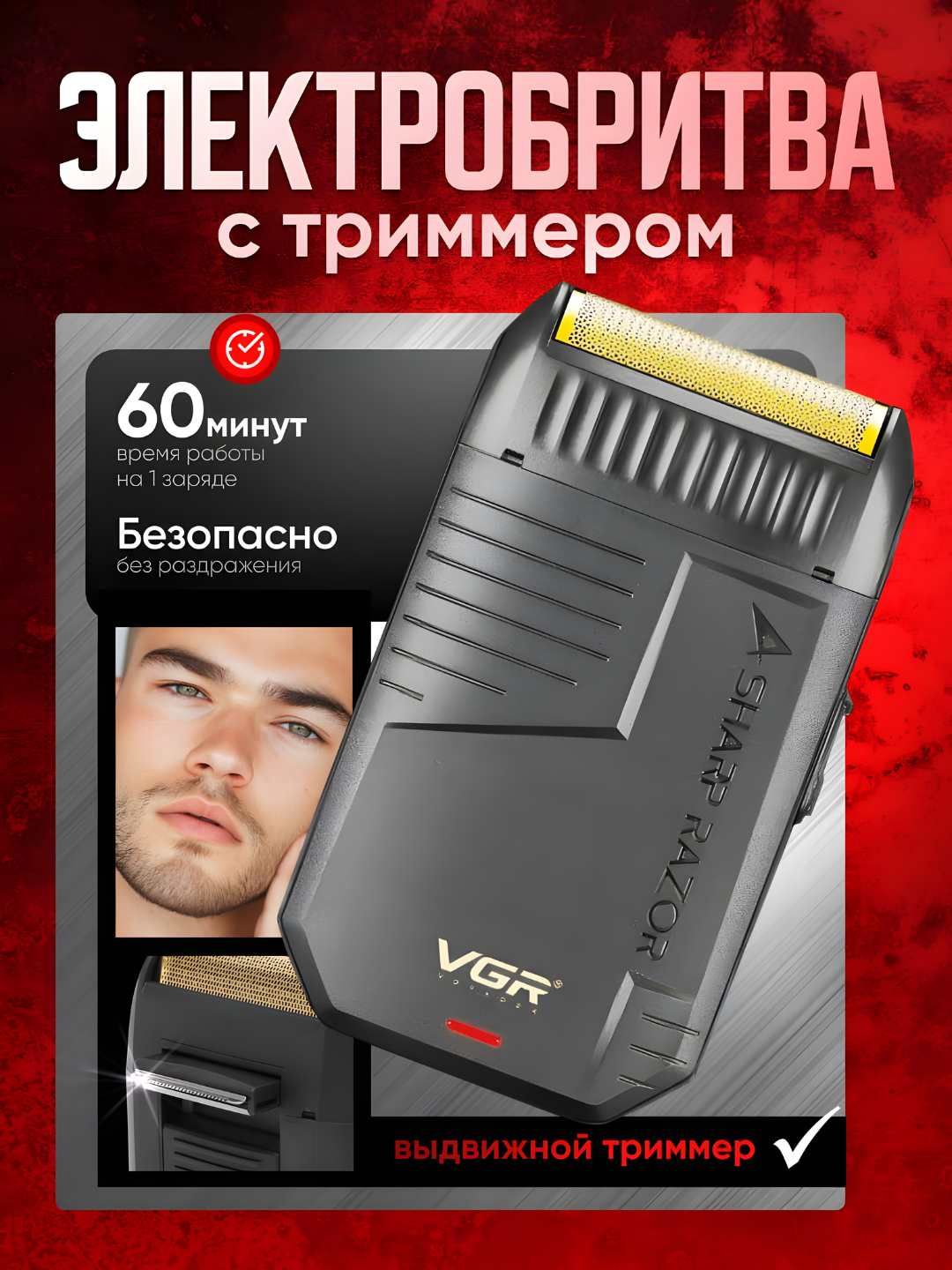 Электрическая бритва VGR V-375 — это идеальное решение для современного мужчины