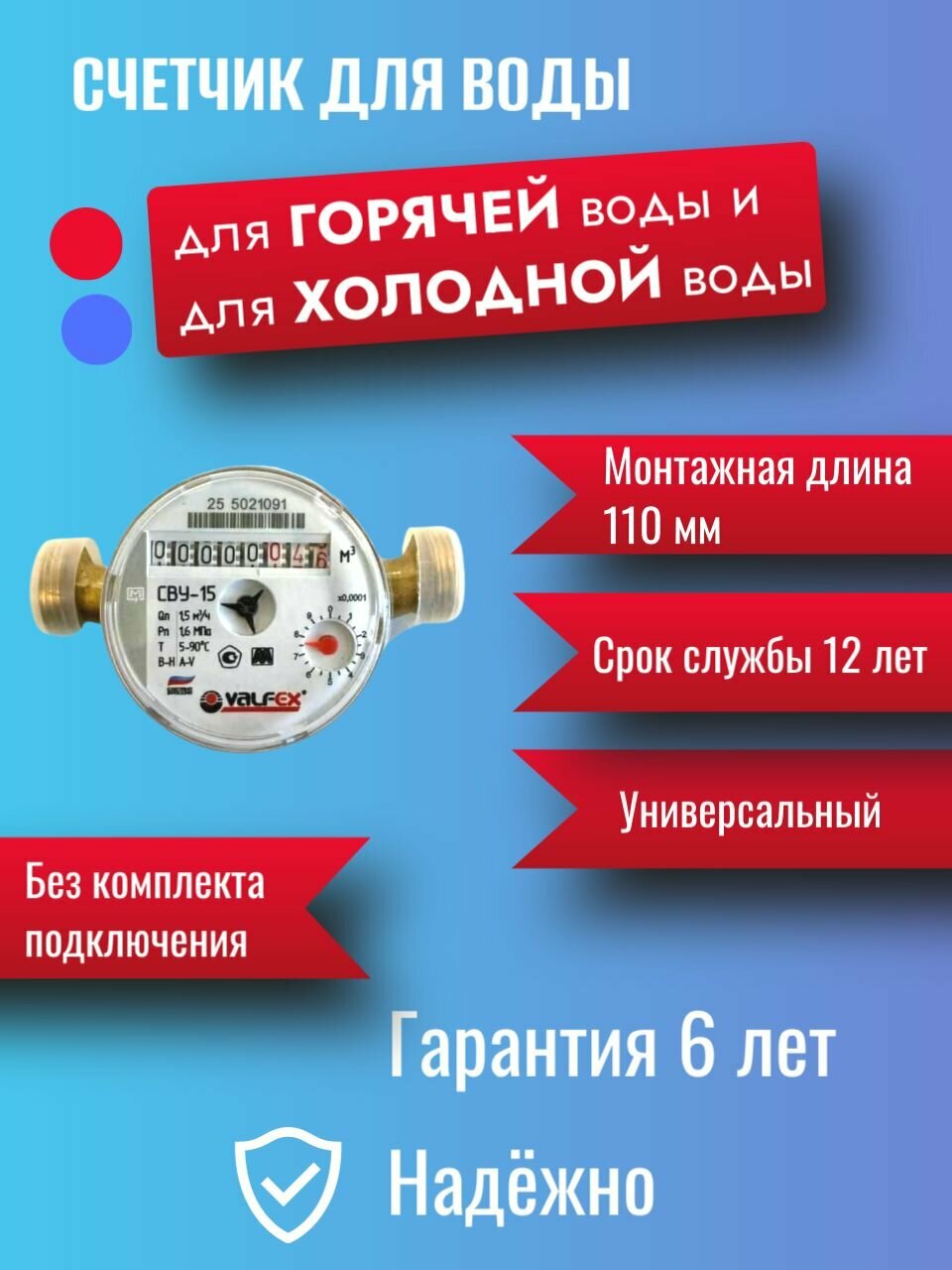 Универсальный счетчик воды VALFEX Ду-15 110 мм без комплекта подключения