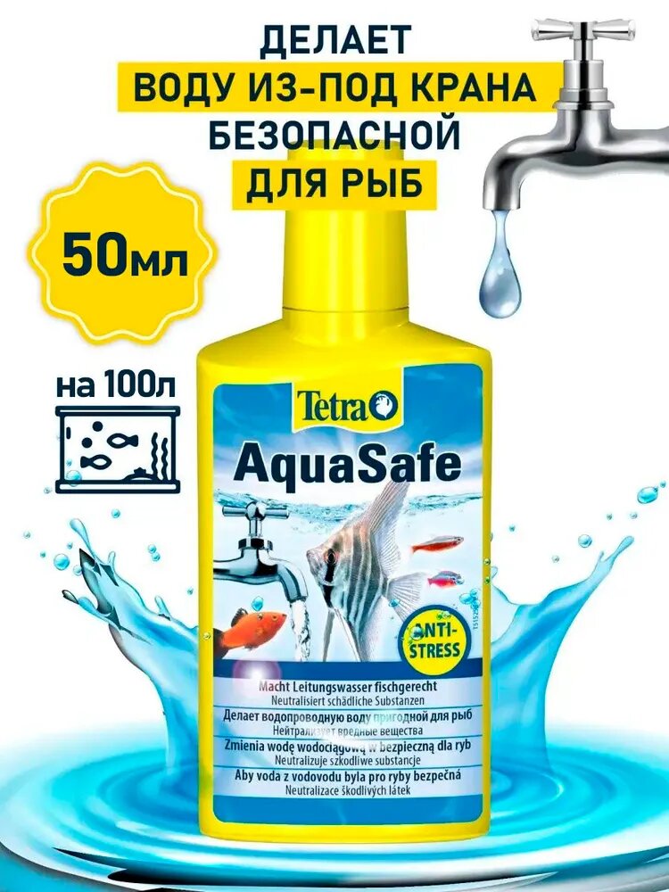 Кондиционер для аквариума Tetra Aqua Safe  для подготовки воды  50мл