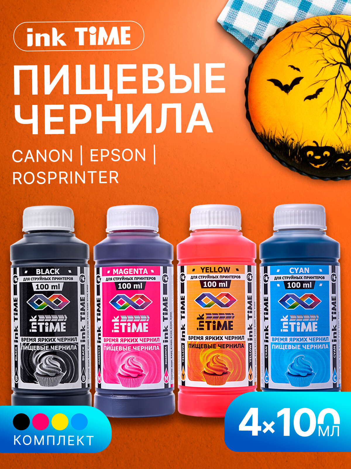 Пищевые съедобные чернила/краски для принтера Canon Cake/Epson Cake/TORT-PRINT на сахарной и вафельной бумаге 4x100мл