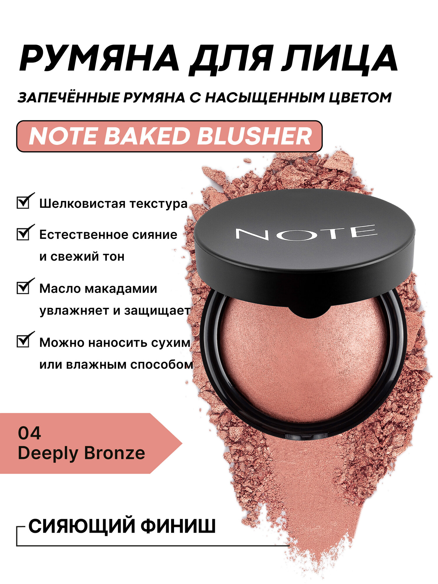 Румяна Note "Baked Blusher" №04, шелковая текстура, стойкость весь день, 10 г