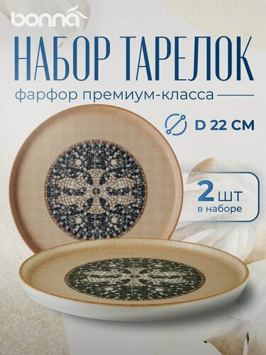 Изображение товара Набор обеденных тарелок, 2 штуки, серия Mesopotamia, диаметр 22 см, фарфор, коричневый, Bonna