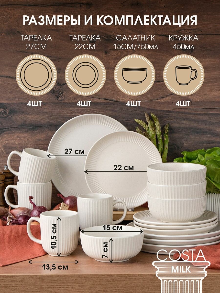 Набор посуды столовой на 4 персоны 16 предметов "Costa milk" керамика. Столовый сервиз обеденный c кружками и салатниками