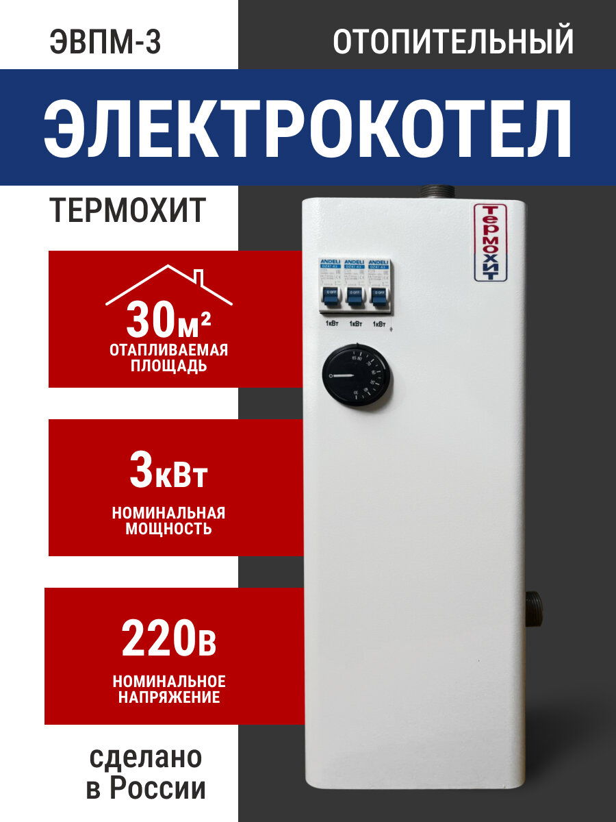 Электрокотел ЭВПМ-3 А Термохит