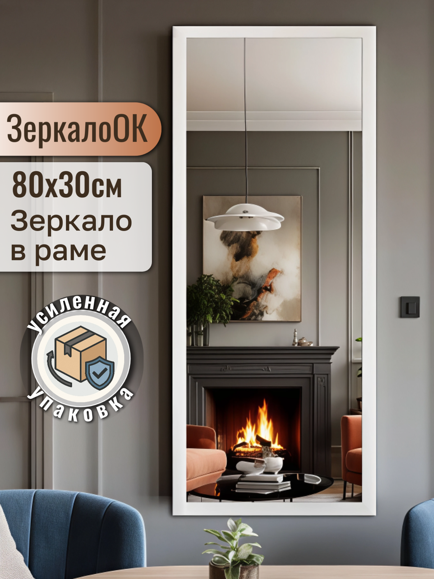 Зеркало настенное в полный рост интерьерное 