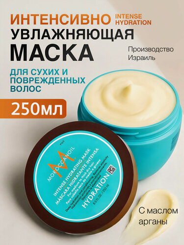 Изображение товара Moroccanoil Маска для волос Intense Hydration интенсивное увлажнение, для сухих и жестких волос, 250 мл