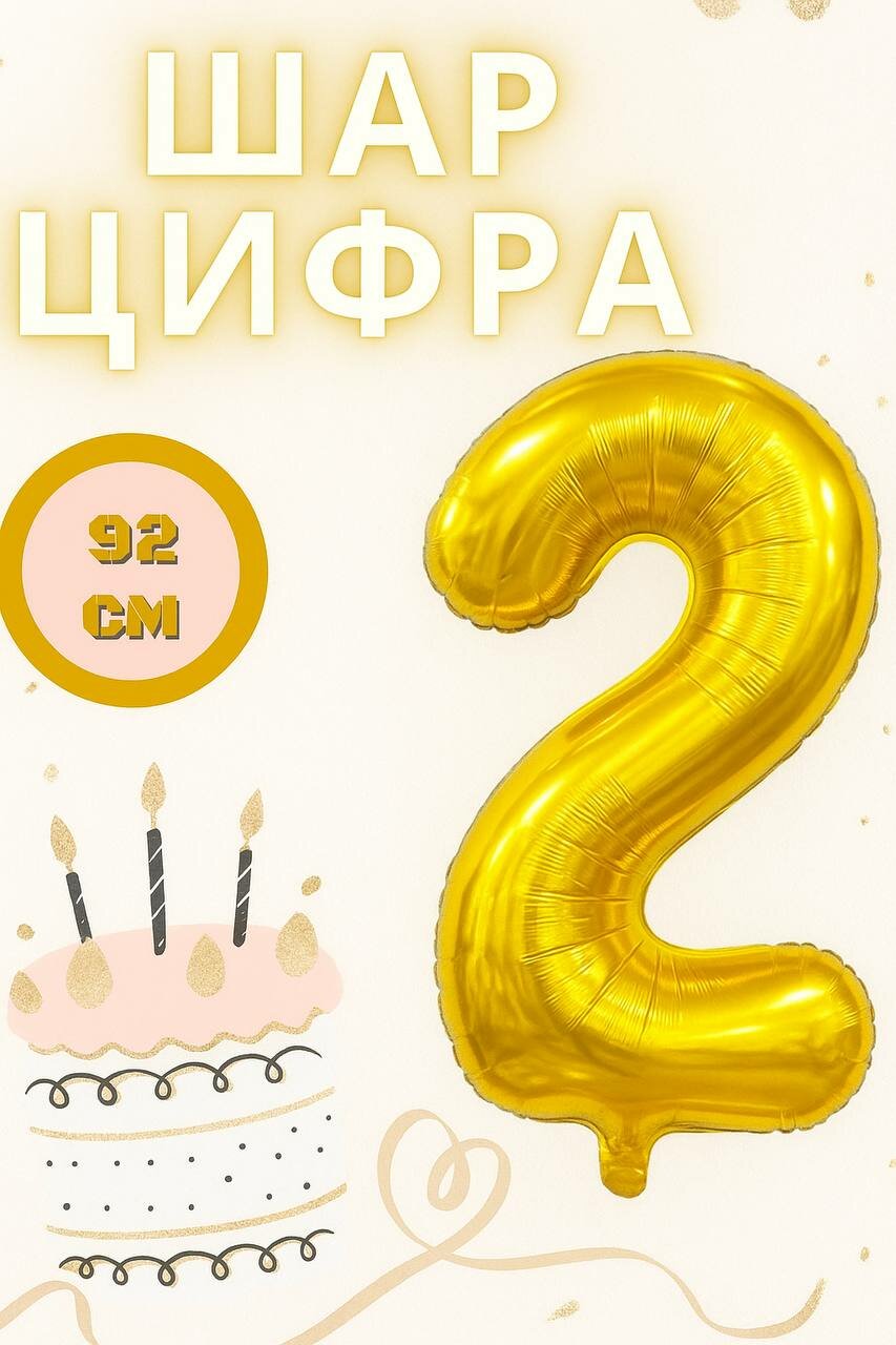 Шар фольгированный "Цифра 2", золотистый, 92см, для праздника