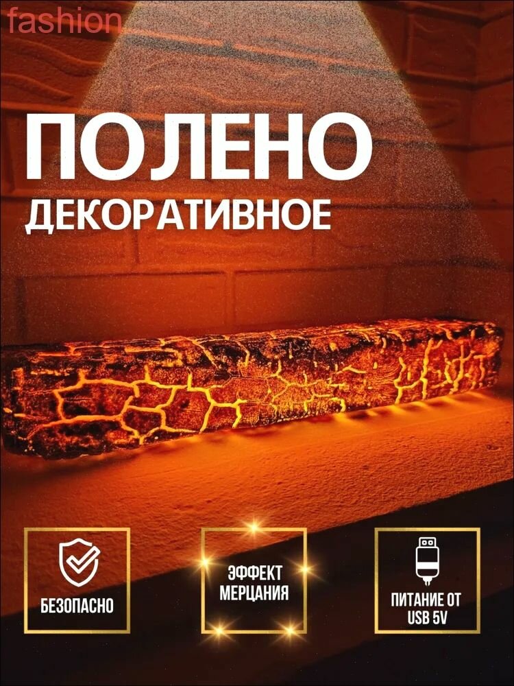Светодиодное декоративное полено 30x5x5 см с эффектом огня USB имитация дров для камина LED-подсветка 5В