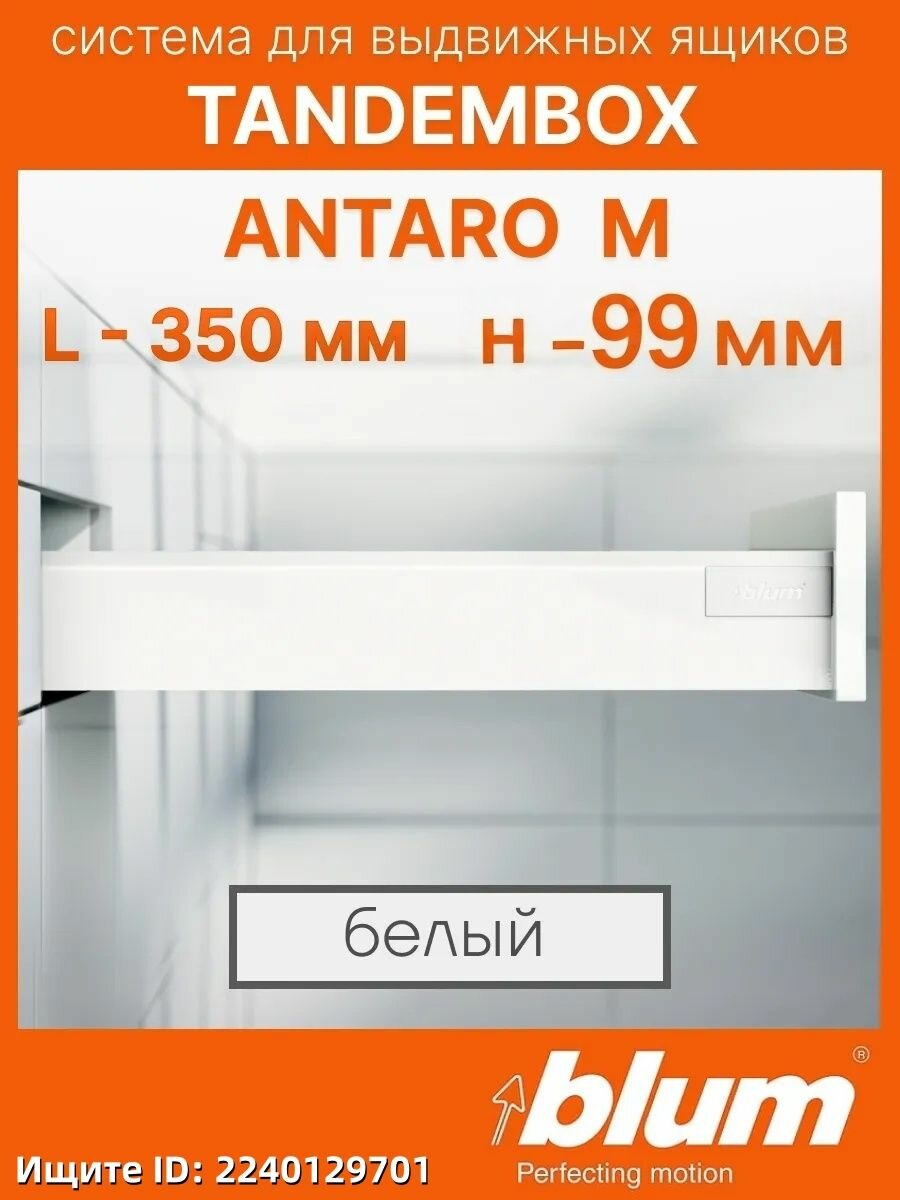 Ящик BLUM TANDEMBOX ANTARO высота M 98,5 мм, длина 350 мм, белый / Комплект фурнитуры с направляющими для выдвижных ящиков блюм полного выдвижения с доводчиком