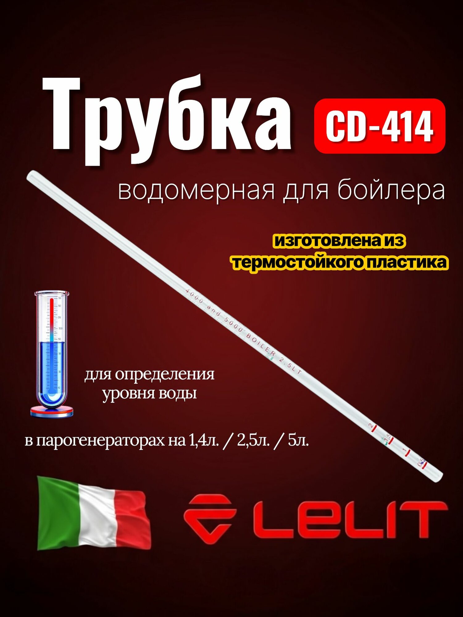 Lelit Водомерная трубка для бойлеров CD-414