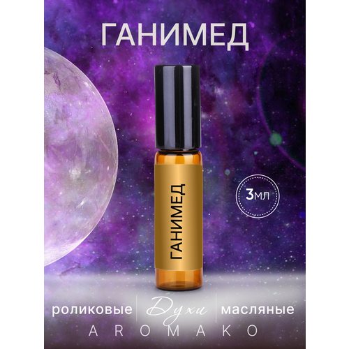 Духи масляные парфюм - ролик по мотивам Marc-Antoine Barrois Ganymede 3 мл AROMAKO 640₽
