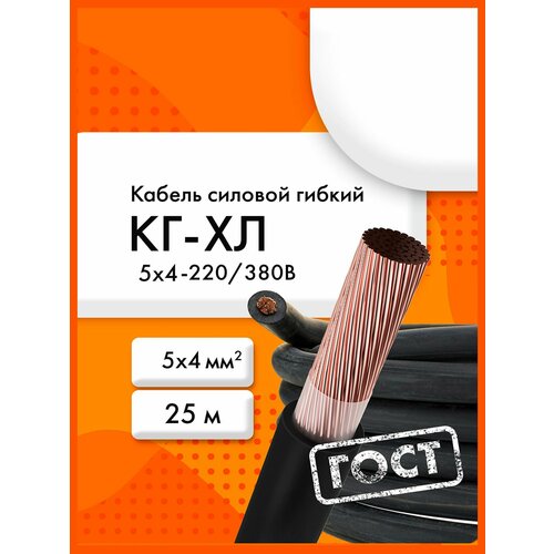 фото Кг-хл 5х4-220/380в-3 (гост 24334-2020)(бухта 25 м) кабель силовой сибкабель